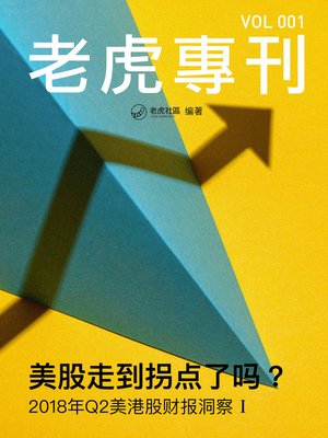 cover image of 《老虎专刊》001期——美股走到拐点了吗？
